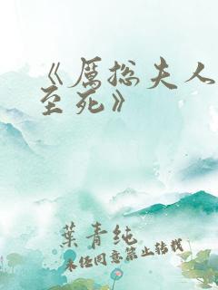 《厉总夫人罪不至死》