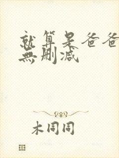 就算是爸爸也想无删减