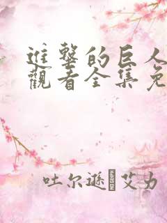 进击的巨人在线观看全集免费观看