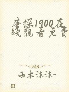 唐探1900在线观看免费完整版高清