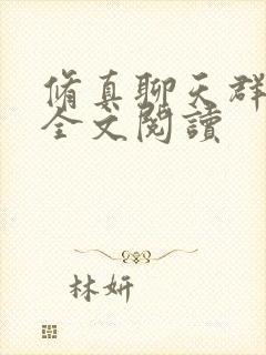 修真聊天群在线全文阅读