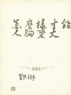怎么样才能让女人胸变大