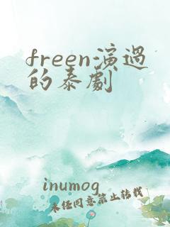 freen演过的泰剧