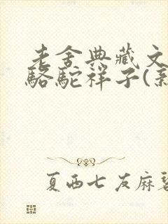 老舍典藏文集:骆驼祥子(新版)老舍