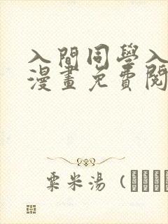 入间同学入魔了漫画免费阅读