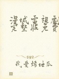 漫城电视剧全集完整版免费观看下载