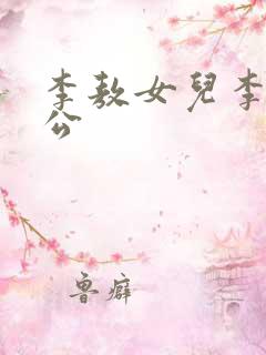 李敖女儿李文老公 李敖女儿李文老公
