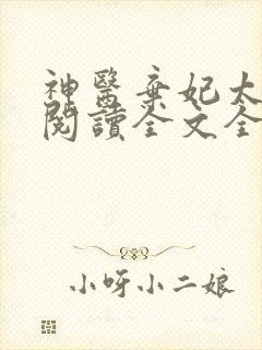 神医弃妃太嚣张阅读全文全文 神医弃妃太嚣张阅读全文全文