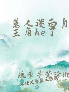 万人迷白月光和主角he了 万人迷白月光和主角he了