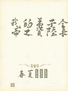 我的弟子全是大帝之资陆长生小说完全版