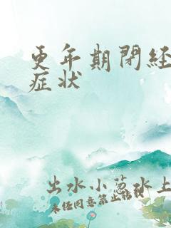 更年期闭经前的症状