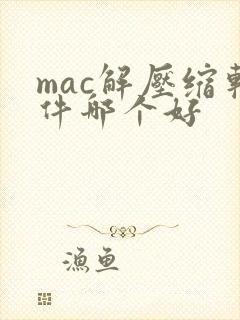 mac解压缩软件哪个好