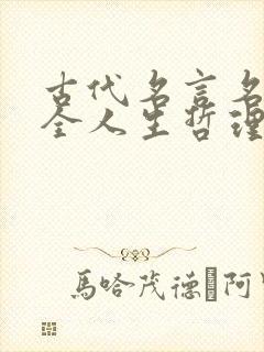 古代名言名句大全人生哲理
