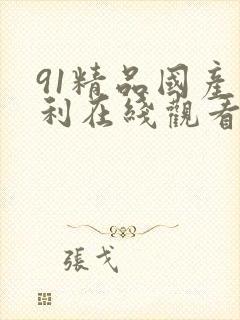 91精品国产福利在线观看
