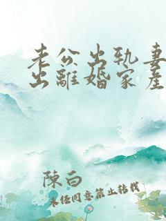 老公出轨妻子提出离婚家产怎么分