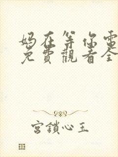 妈在等你电视剧免费观看全集高清
