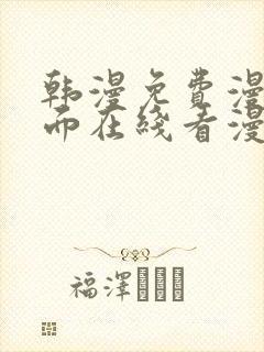 韩漫免费漫画页面在线看漫画下载