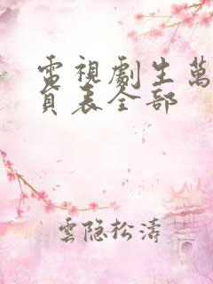 电视剧生万物演员表全部