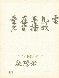 爱在平凡电视剧免费播放