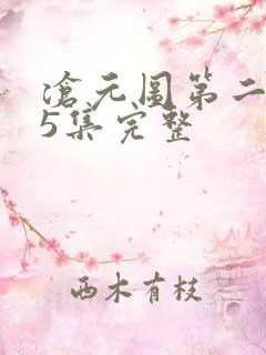 沧元图第二季第5集完整 沧元图第二季第5集完整