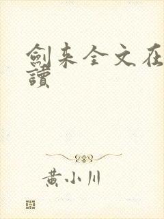 剑来全文在线阅读