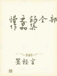 惜之的全部小说作品集