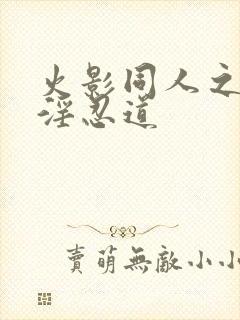火影同人之真·淫忍道
