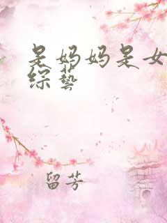 是妈妈是女儿 综艺 是妈妈是女儿 综艺