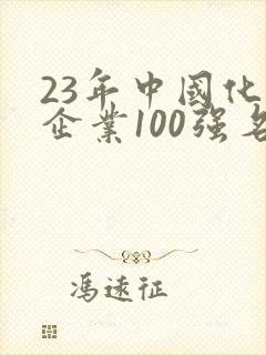 23年中国化肥企业100强名单