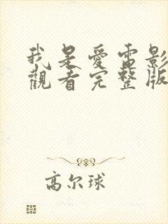我是爱电影在线观看完整版