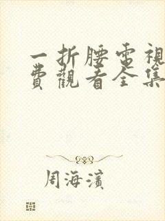 一折腰电视剧免费观看全集在线播放