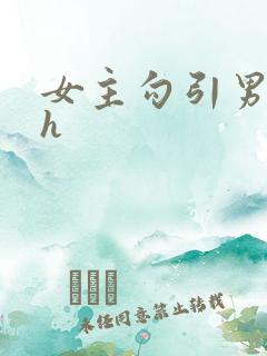 女主勾引男主高h