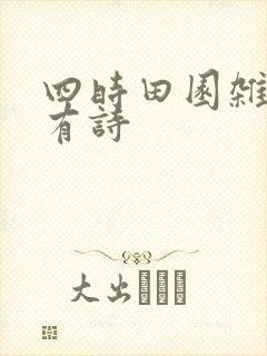 四时田园杂兴所有诗