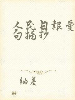人民日报爱情金句摘抄