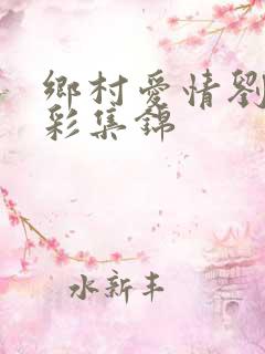 乡村爱情刘能精彩集锦