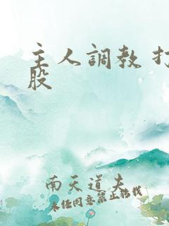 主人调教 打屁股