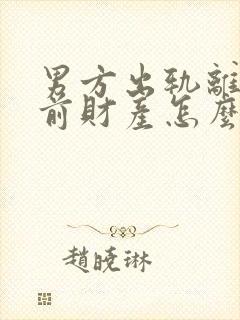男方出轨离婚婚前财产怎么分割