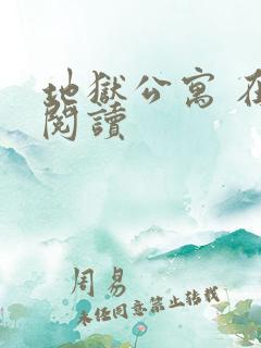 地狱公寓 在线阅读 地狱公寓 在线阅读