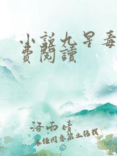 小说九星毒奶免费阅读