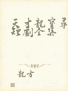 天才龙宝寻亲记短剧全集 天才龙宝寻亲记短剧全集