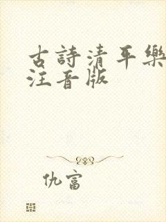 古诗清平乐村居注音版 古诗清平乐村居注音版