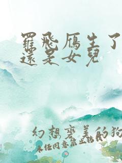 罗飞雁生了儿子还是女儿