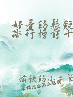 好看的悬疑电影排行榜前十名 好看的悬疑电影排行榜前十名