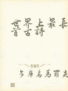 世界上最长的一首古诗