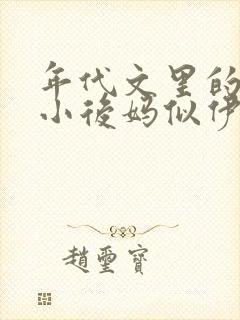 年代文里的恶毒小后妈似伊免费阅读