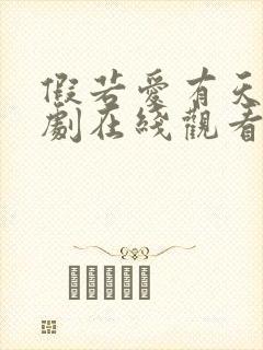 假若爱有天意短剧在线观看全集免费