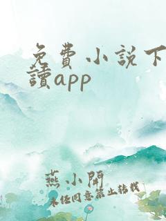 免费小说下载阅读app