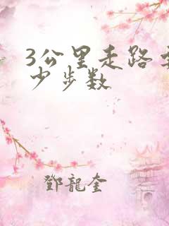 3公里走路要多少步数