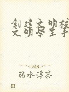 创建文明校园做文明学生手抄报 创建文明校园做文明学生手抄报