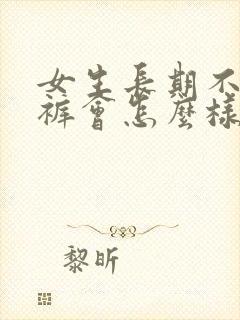 女生长期不穿内裤会怎么样